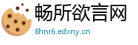 畅所欲言网